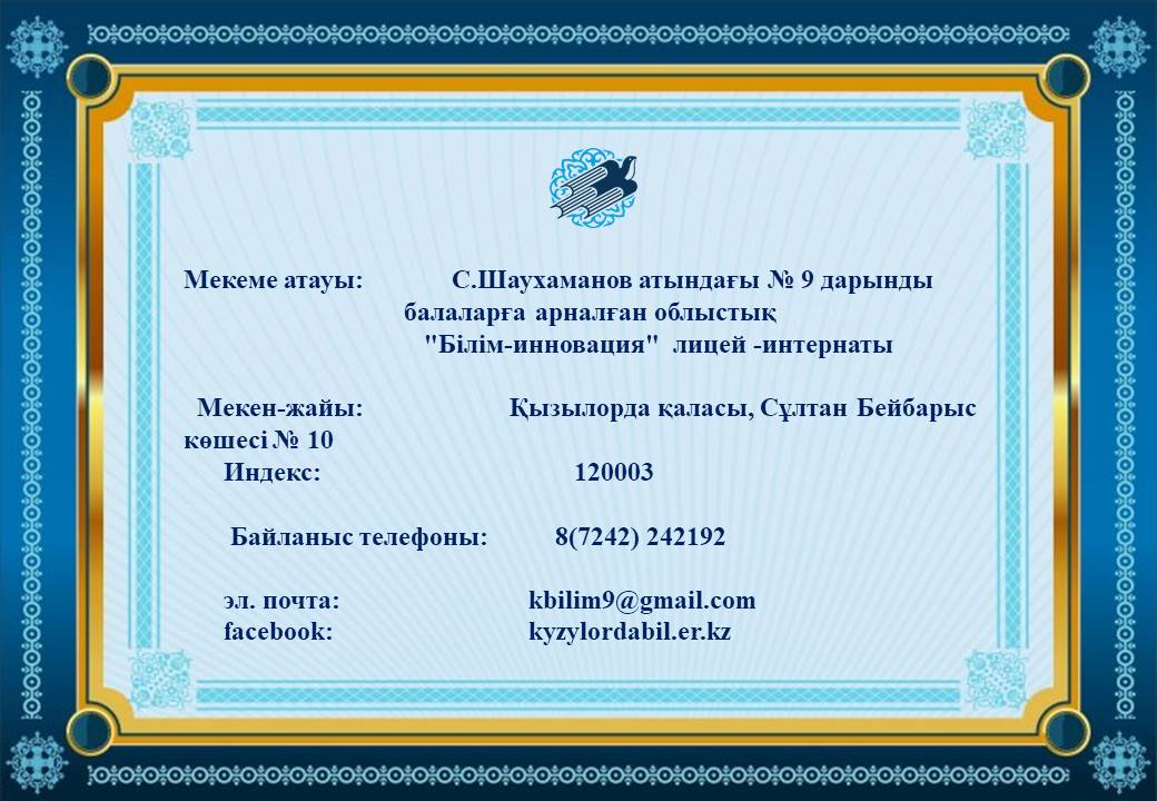 Мекен жайымыз