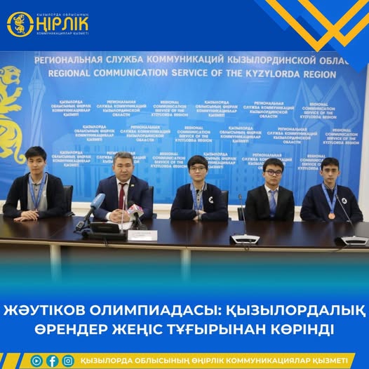 ЖӘУТІКОВ ОЛИМПИАДАСЫ: ҚЫЗЫЛОРДАЛЫҚ ӨРЕНДЕР ЖЕҢІС ТҰҒЫРЫНАН КӨРІНДІ
